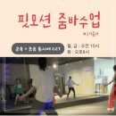 [남양주 운동 | 구리 줌바] 핏모션 그룹 줌바 후기, 웃음 + 근육 둘 다 잡기💚💛