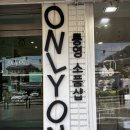 온리오니 | 통영 아기자기한 소품샵 후기ㅣ온리오니(only oni)
