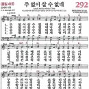 새찬송가 292장 - 주 없이 살 수 없네 (듣기/ 가사/ 악보/ mp3) 이미지