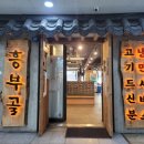 흥부골 숯불 돼지갈비 이미지