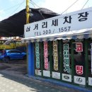 삼거리세차장 이미지