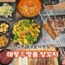 [고촌 양꼬치 맛집] 신부.태평양명품양꼬치.마라탕_양쪽갈비 온면 지삼선 대박