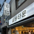 관악타운_상 | [서울대입구맛집]맛있는 닭가슴살 요리를 먹을 수 있는 &#39;실버타운&#39; 방문 후기