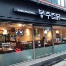 봉추찜닭부산사상점 이미지