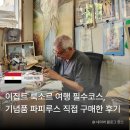 파피루스(Papyrus) | 이집트 룩소르 여행 필수코스, 기념품 로터스 파피루스 직접 구매한 후기