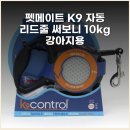 펫메이트 | (펫메이트) K9 자동 리드줄 써보니 10kg 강아지용