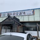 전주 우렁본가 이미지