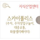 스카이폴리스공인중개사사무소 | 경기도 하남시 스카이폴리스 사무실 임대 알아야 하는 정보