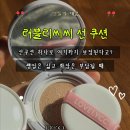 씨씨뷰티 | 러블리씨씨 선쿠션 솔직후기｜핑크 커버 에센스 선 쿠션 10호 데일리 보정쿠션 추천