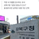 서울 강북구 보건소팀장, 업무 스트레스로 유서 남기고 사망 이미지