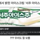 아이스크림 매니아거 본사에 서주 아이스주 뜻 문의하니 이미지