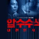 뉴스타파에서 만든 압수수색영화 무료공개됐어요~!보실분 봐요 이미지