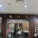 &lt;장승배기&gt;동네주민에게 사랑받는 정겨운 중국집 천외천 내돈내산 후기