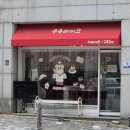 쿠쥬라이크