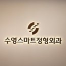 수영스마트정형외과의원 네이버블로그