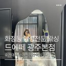 유달리 광주상무점 | 광주 상무지구 화정동 왁싱, 여성 전문 왁싱 드에떼 광주본점 여름 휴가 브라질리언 왁싱 후기