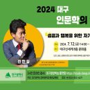 💡 「2024 대구, 인문학의 길」 무료 기획 특강 이미지