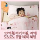 17개월 아기 와이드 베개와 이불로 좋은 도노도노 구름 모달 체리 래빗