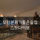 [성남,모란] 성남술집 생일파티장소 안주맛집 모란분위기좋은술집 모란스팟다이브