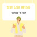 다원메디컬 이미지