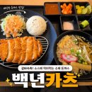 성서초등학교 | 부산 범천동 맛집/ 범내골 돈까스 맛집 [백년카츠] 가격, 주차, 후기