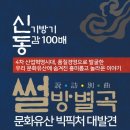 [신동설 박사 저] 썰방별곡 문화유산 빅픽처 대발견 이미지