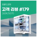 화이트 PC | 고객 리뷰 No.179: 265K · RTX 5070 조합 컴퓨존 화이트 영상편집 조립PC 구매 후기