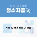 [전주학교청소] 우전초등학교 로비 청소 후기