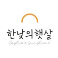 한낮의햇살 주식회사 이미지