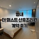 더퍼스트교육연구원 | 임신4주차 • 별내 더퍼스트 산후조리원 예약 후기