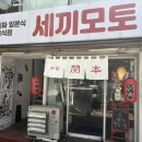 세끼모토