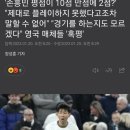 '손흥민 평점이 10점 만점에 2점?' "제대로 플레이하지 못했다고조차 말할 수 없어" 이미지