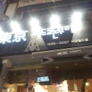 도쿄돈부리