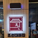 이마트24 조대후문점 | 조대후문맛집 조선대패집 업종변경 오픈기 후기