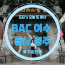 본산주유소 | 돌산 종주] 여수 돌산도 블랙야크 돌산 지맥 종주 프로그램 후기, 주차장 정보, 준비물, 소요 시간, 인증