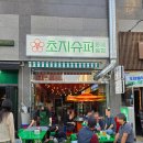 초지슈퍼 이미지