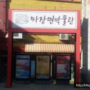 청 중국요리점