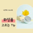 미인종합화장품 - 구례군 봉성로 58 | 미인백서 - 화장품 구매 Tip