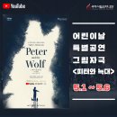 어린이 그림자극 피터와 늑대 이미지