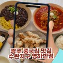 광주 중국집 맛집, 수완지구 영하반점 재오픈! 20년 경력의 자가제면 찐후기 (짜장+짬뽕+탕수육