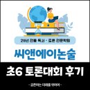 2026 씨앤에이논술 초6 토론대회 후기