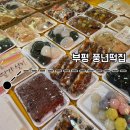 떡사랑풍년떡집 | 부평 풍년떡집ㅣ인천 부평시장 떡집 추천, 손송편부터 호박인절미까지