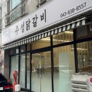 주성닭갈비 이미지