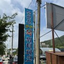 서울근교 취사가능 수영장 북한산천연옥워터파크 (자리팁, 준비물 팁, 주차팁)