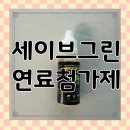 그린좋은주유소 | 세이브그린 연료첨가제 옥탄부스터 가솔린첨가제 추천