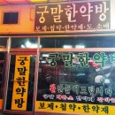 궁말건강원