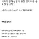 홍영숙(39기) 시인, 비폭력 평화 생명에 관한 문학작품 공모전 당선 이미지