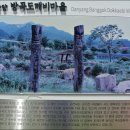 방곡마을 이미지