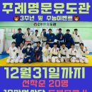 주례 명문 유도관 이미지