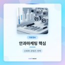 신환 | 안과마케팅 신환 늘리는 가장 좋은 마케팅 방법